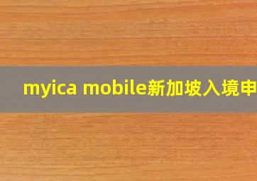 myica mobile新加坡入境申报